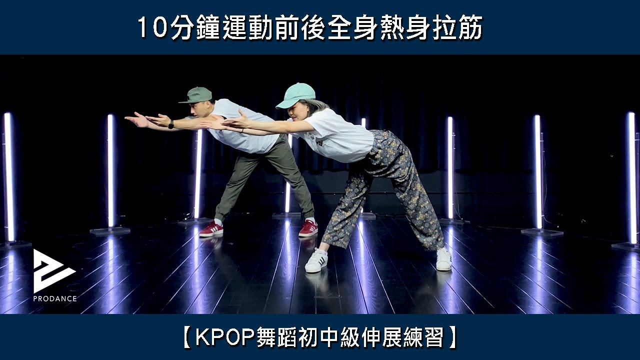 10分鐘全身拉筋｜運動前熱身、運動後cool down肌肉放鬆｜初學者適用【KPOP 舞蹈拉筋】