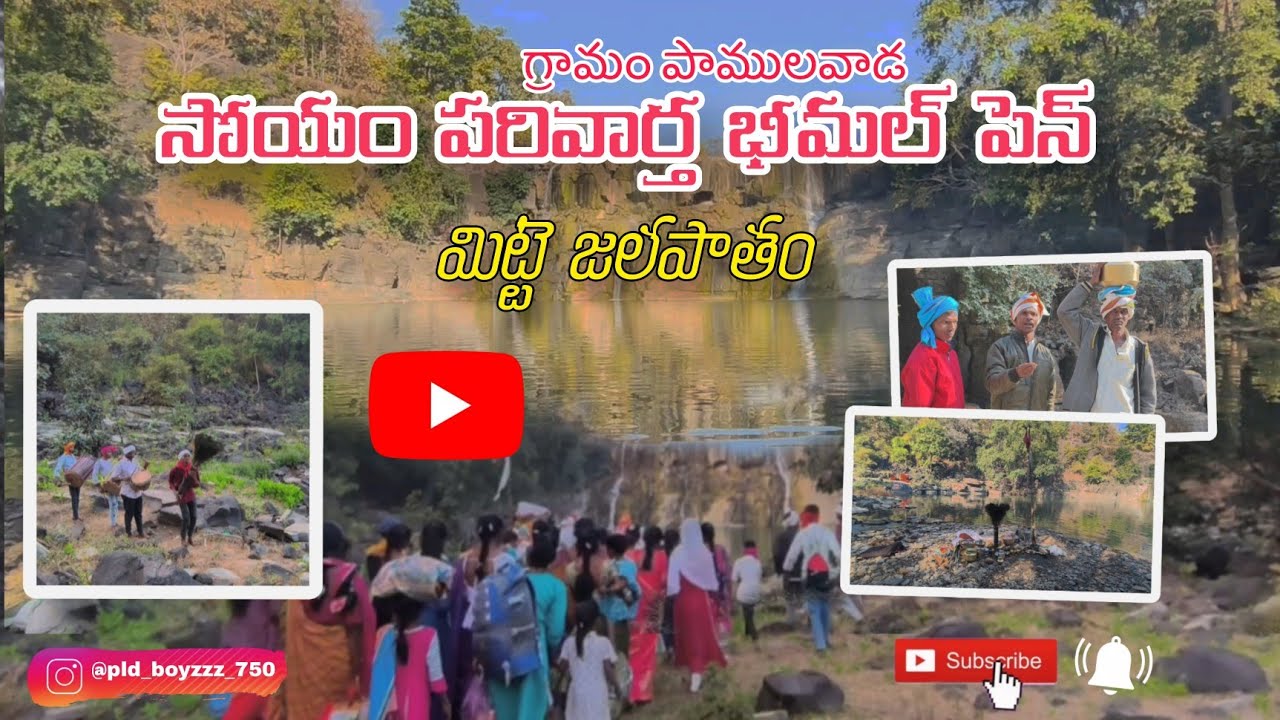 గ్రామం పాములవాడ సోయం పరివార్త భీమల్ పెన్ మిట్టె జలపాతం|| December 2025||#gondivideo#adivasi#culture 
