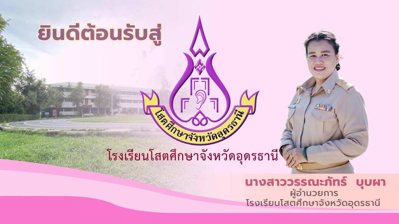 แนะนำโรงเรียนโสตศึกษาจังหวัดอุดรธานี