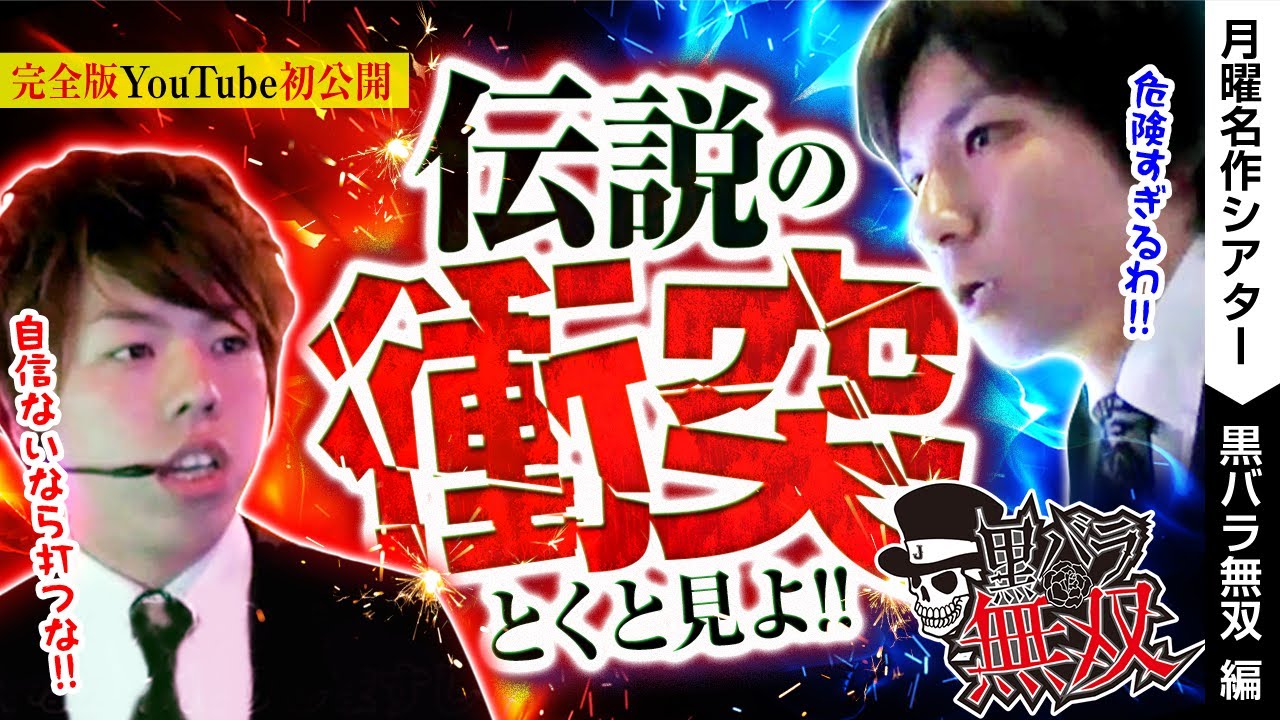 【ジロウVSヨシキ、伝説の衝突の完全版YouTube初公開】黒バラ無双　初回！！【月曜名作シアター】【バリジャン】