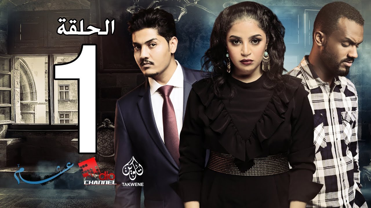 الحلقة الأولى من مسلسل عشم - Asham Series Episode 1