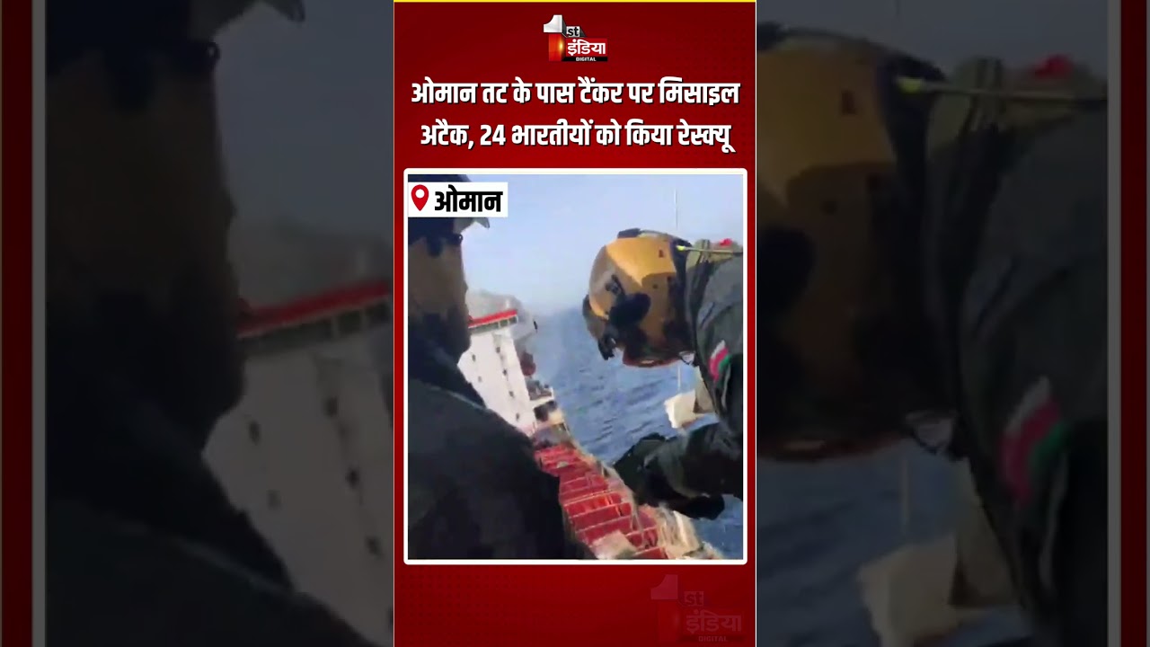 Missile Attack On MT Marivex: ओमान तट के पास टैंकर पर मिसाइल अटैक, 24 भारतीयों को किया रेस्क्यू|MRCC