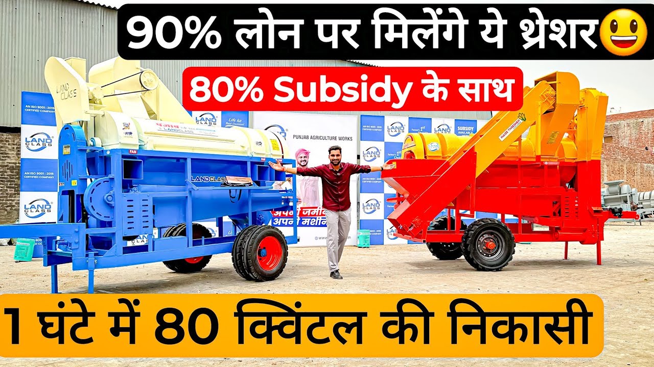 भारत की No-1 मक्का थ्रेशर || सबसे ज्यादा निकासी के साथ  || Landclass Maize thresher |Price & Subsidy