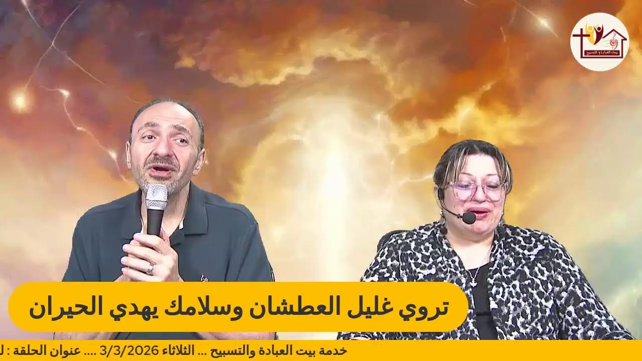 بيت العبادة والتسبيح ( لما يصلي شعبك )