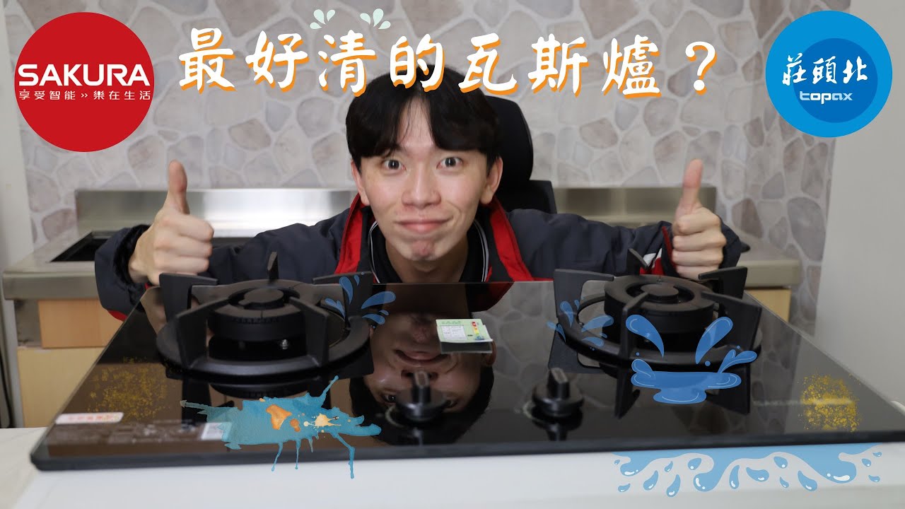 最耐用的檯面式瓦斯爐!!再也不用擔心湯汁滴出來不好清潔了|家庭主婦的噩夢|櫻花易清系列|莊頭北保潔系列|G2522|G2633|TG8503|TG8533
