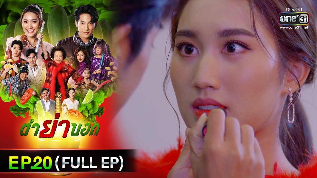 ตำย่าบอก | Ep.20 (Full Ep) | 10 พ.ค. 66 | ประเทศไทยรับชมได้ทาง oneD