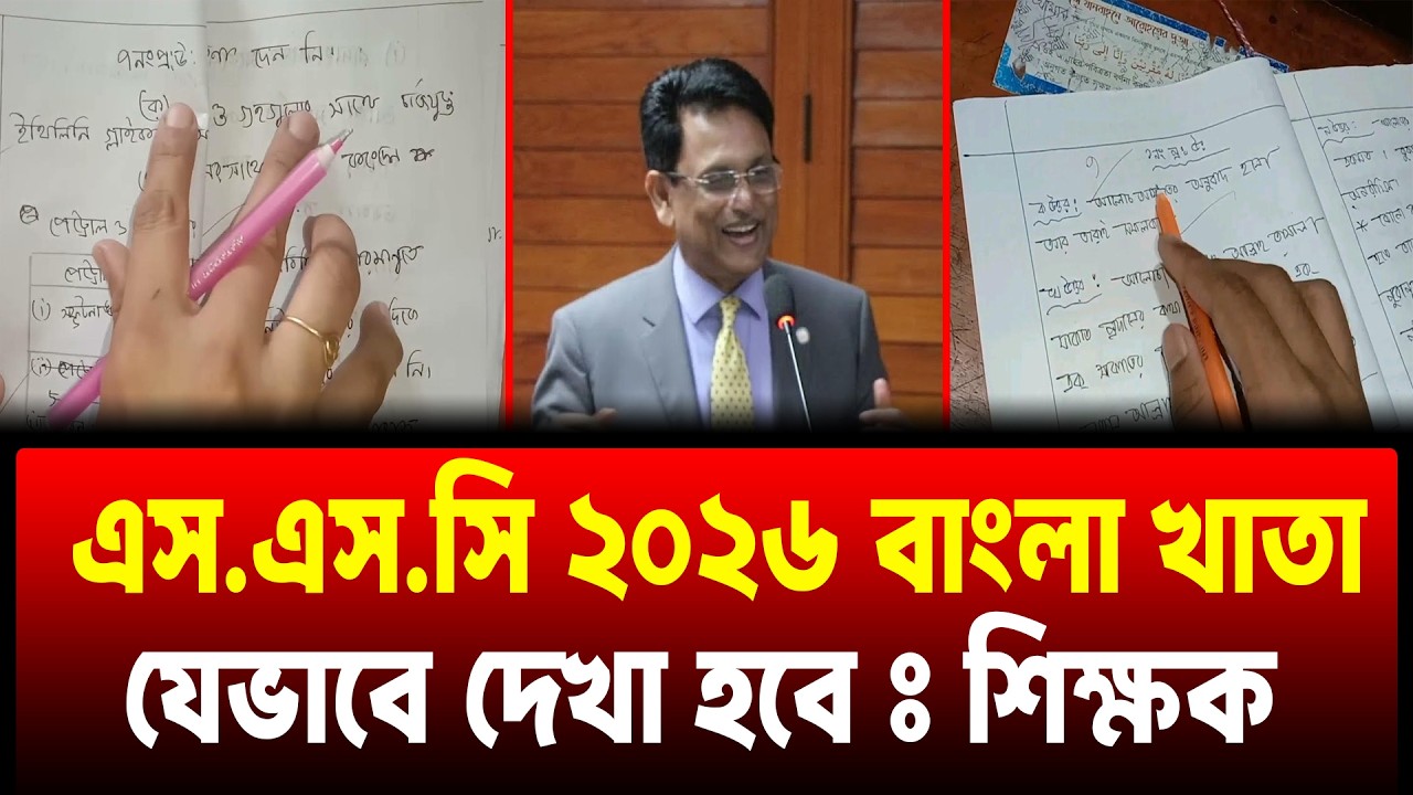 এসএসসি ২০২৬ বাংলা খাতা কিভাবে দেখবে শিক্ষক ? SSC 2026 Khata Dekha Hobe ? SSC Exam 2026