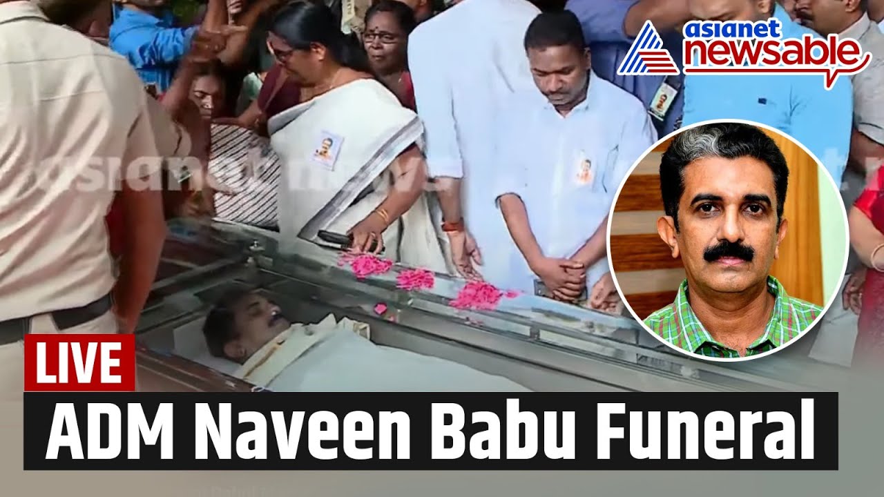 LIVE 🔴 Naveen Babu Funeral | Kannur ADM Death Case | Malayalam News | Asianet Newsable