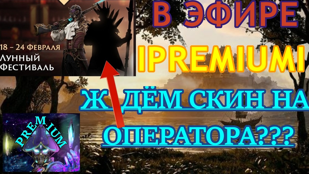 СТРИМ №6 ПО SHADOW FIGHT 3. СМОТРИМ НОВЫЙ СКИН НА ОПЕРАТОРА??? ИГРАЕМ И ОБЩАЕМСЯ