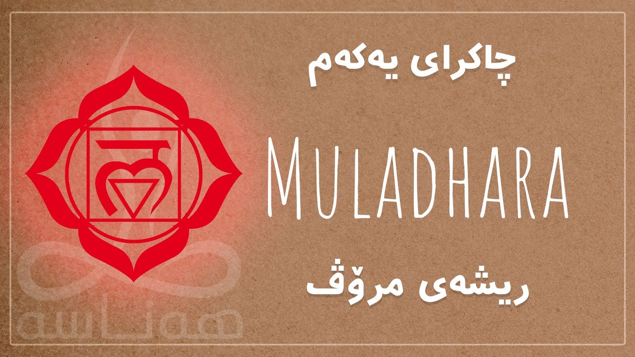 چاکرای یەکەم - مولادهارا(چاکرای ریشە)
