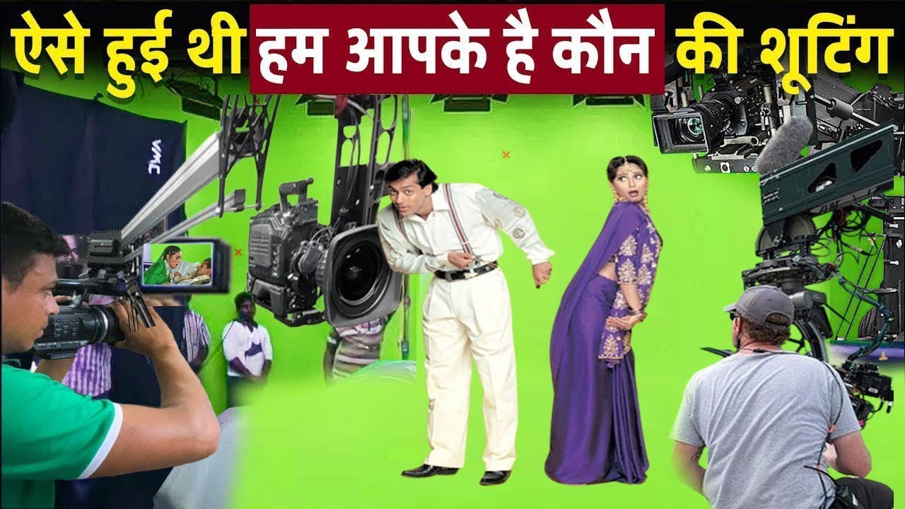 आखिर कैसे हुईं थी इसकी शूटिंग II Hum Aapke Hai Koun Movie Behind the scenes