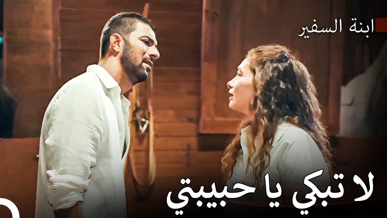 سوف أحرق العالم من أجلك - ابنة السفير