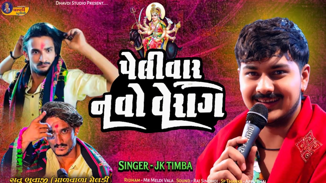 પેલીવાર નવો વેરાગ / Jk Timba / PeliVar Navo Verag / Satu bhuvaji Malvada Meldi ma / Meldi MaNo Aalap