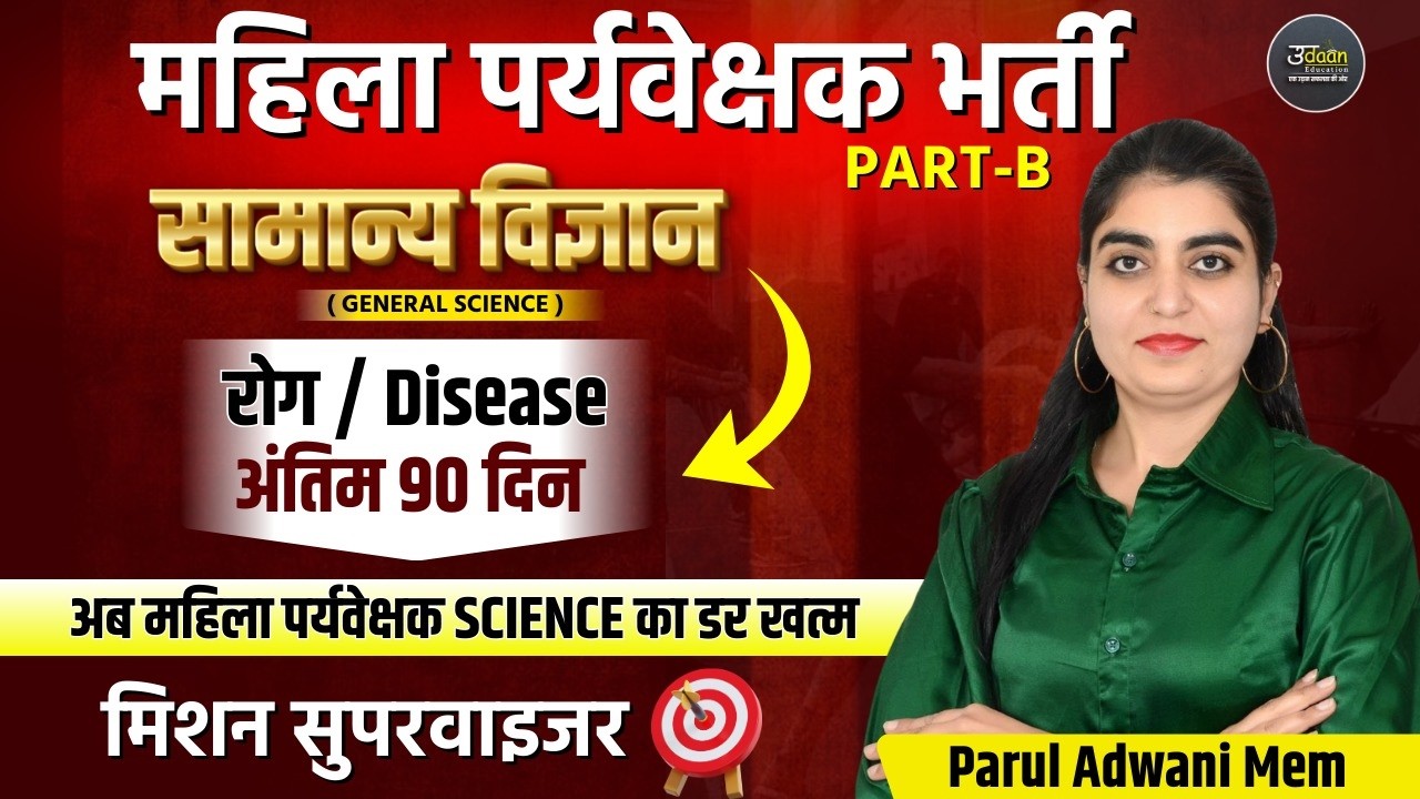 Mahila Paryavekshak B Part Class | रोग / Disease | Mahila Paryavekshak Vacancy Online Class 2026