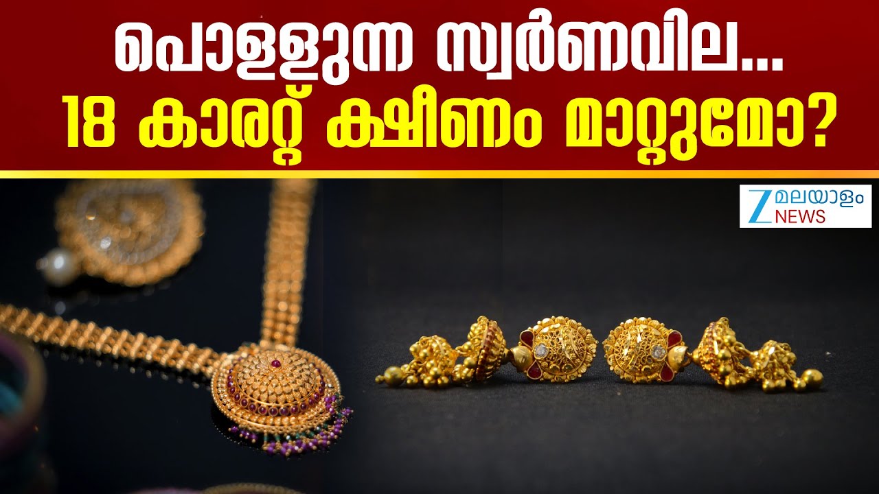18 Carat Gold Rate | സ്വര്‍ണവില വലിയ തോതില്‍ മുന്നേറ്റം തുടങ്ങി 18 കാരറ്റ്  ആശ്വാസമോ ?