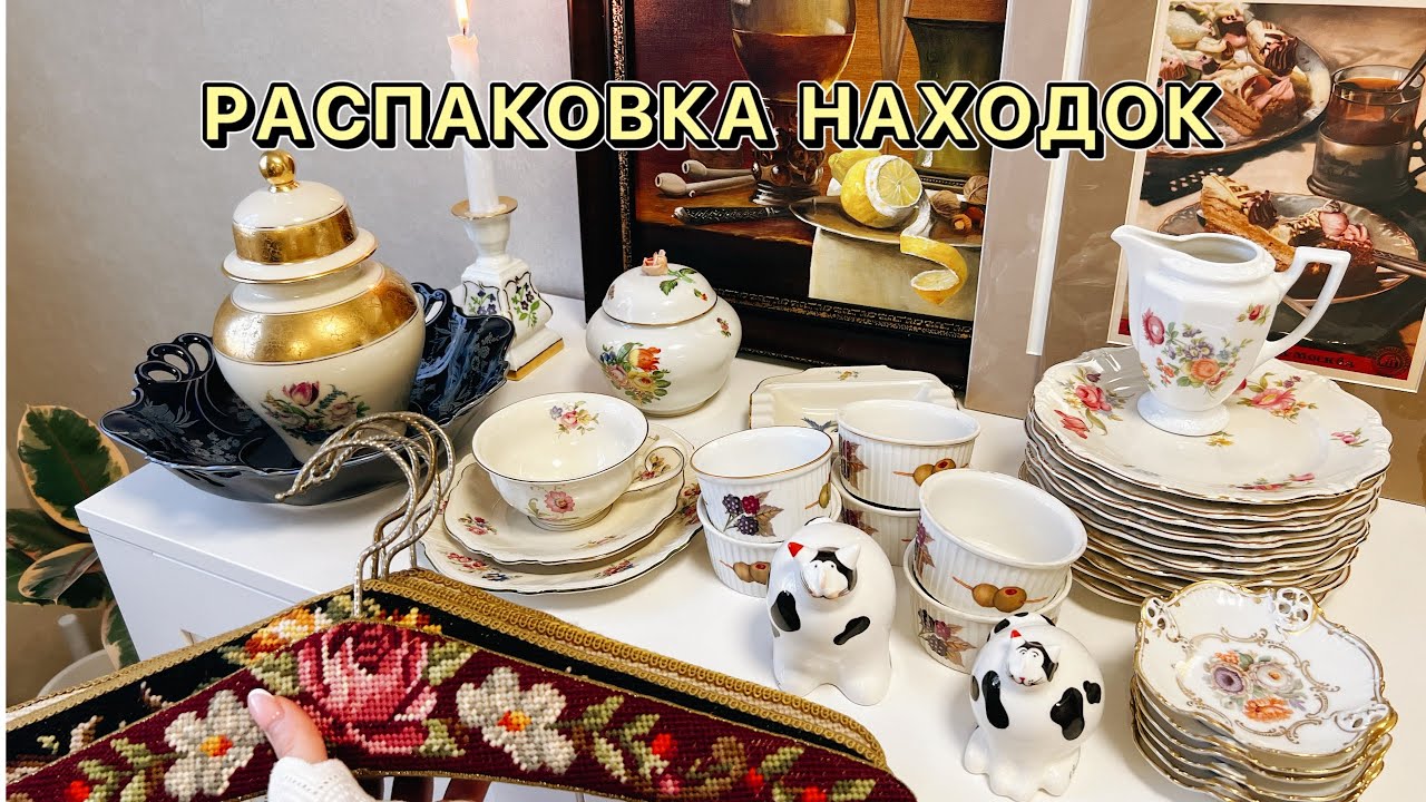 😍Что я нашла на Блошином рынке / Барахолка / Фарфор / Посуда / Блоха / Винтаж/ Антиквариат/ Блошка