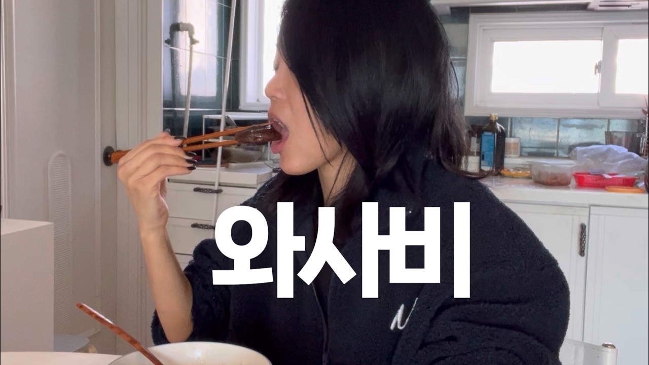 와사비를 구워먹는다고?