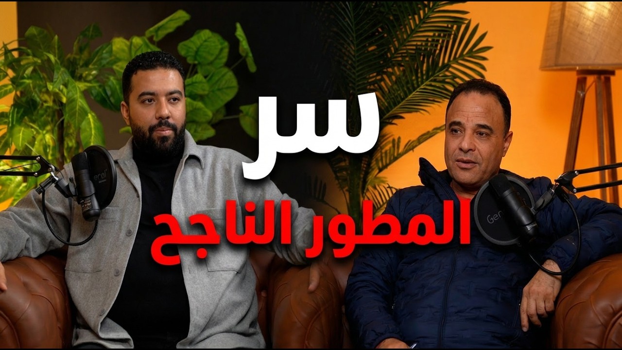 روشتة النجاح في سوق العقارات.. رحلة المليون 🤑كيف أسس عبد الحميد الوزير شركة 