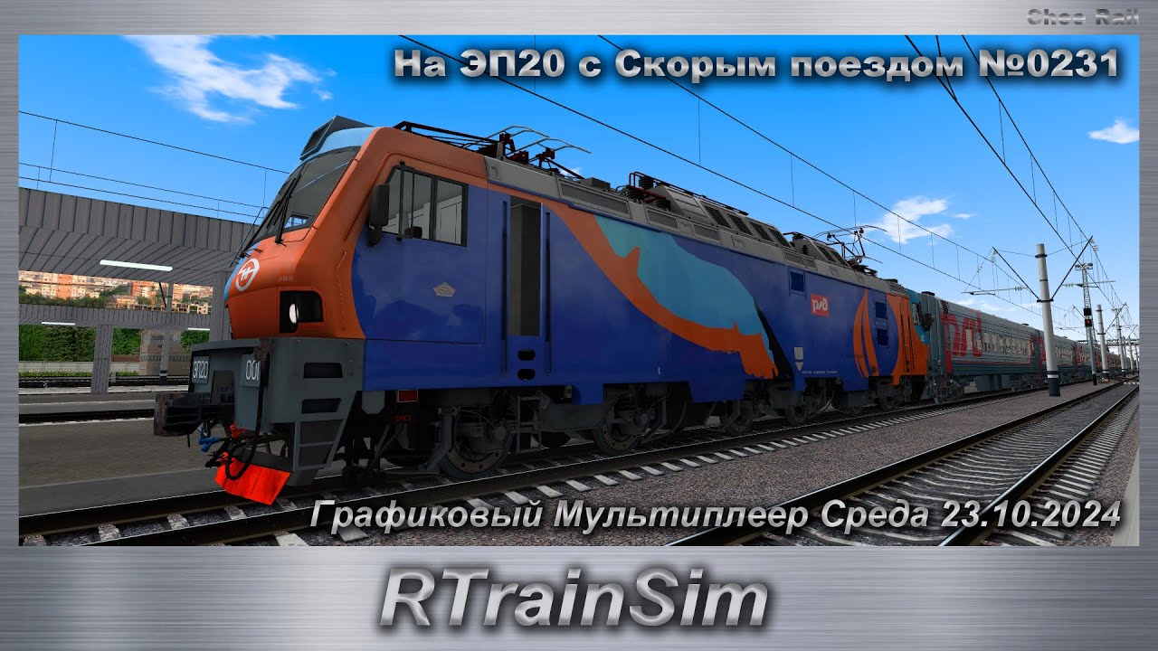 RTrainSim На ЭП20 с Скорым поездом № 0231 Графиковый Мультиплеер Среда 23.10.2024