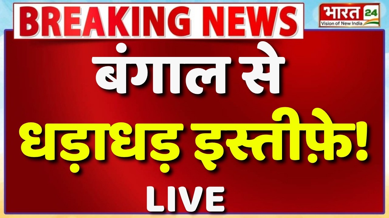 TMC Politician Resign Live Update : West Bengal Politics | TMC Crisis | Mamta Banerjee | Abhishek