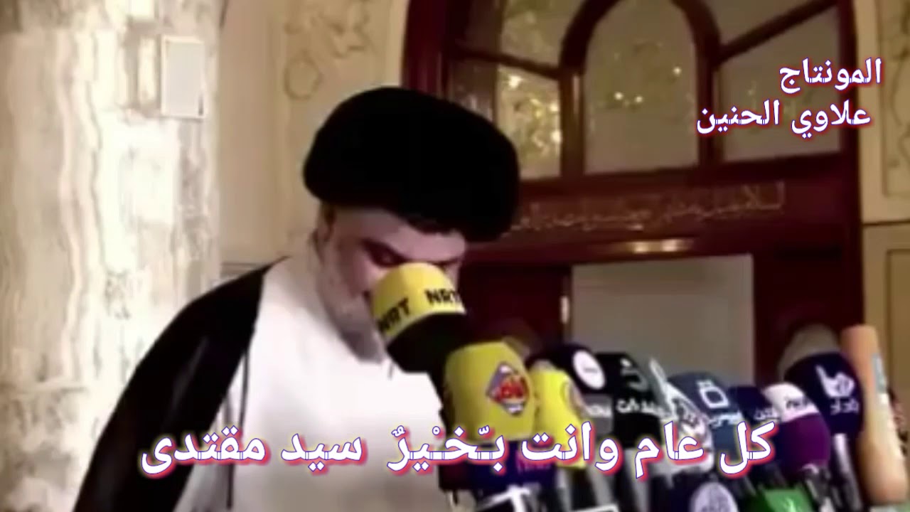 كل عام وانت بخير سيد مقتدى