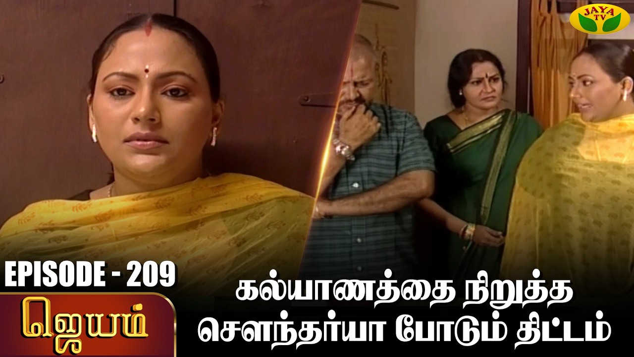 ஜெயம் | Jayam - Ep 209 | Tamil Serial | Sudha Chandran | Nalini | Uthay | Major Gowtham | Jaya Tv