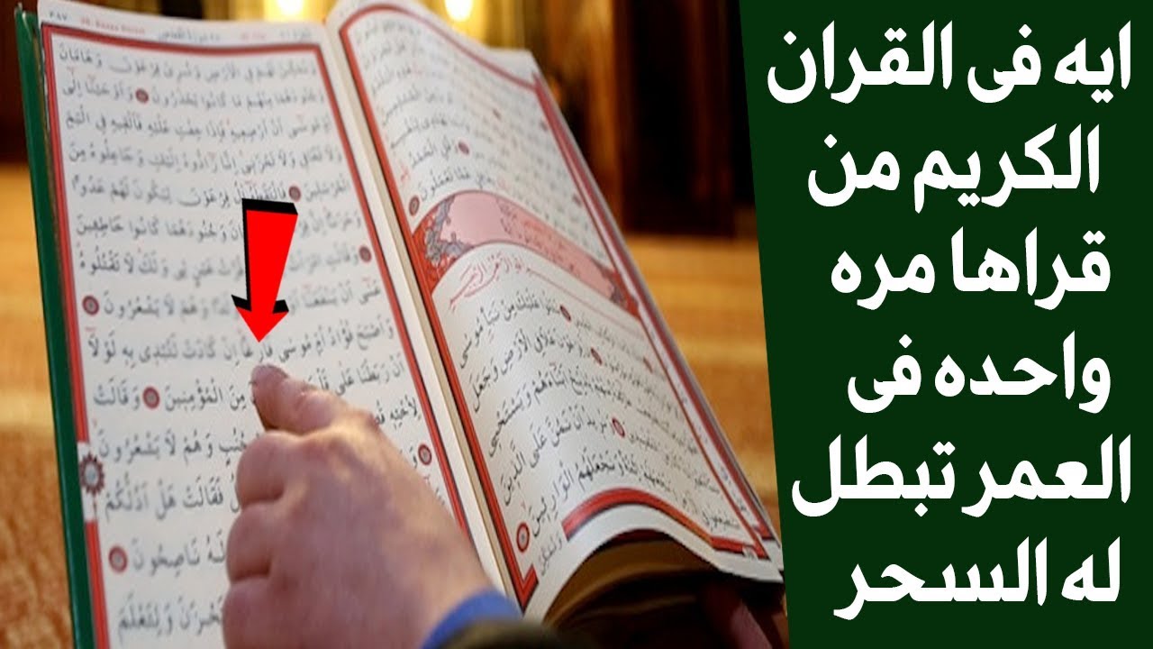 آيات إبطال سحر و عين و حسد في منع العمل وطلب الرزق - علاج السحر بسرعة شديدة استمع اليها الان