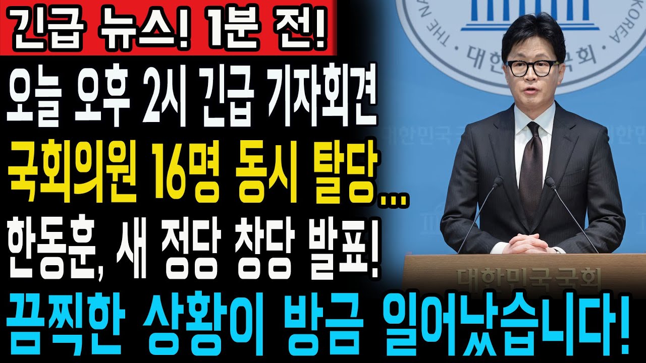 한동훈 제명, 끝이 아닌 시작이었다… 보수 내부에서 터진 가장 위험한 균열