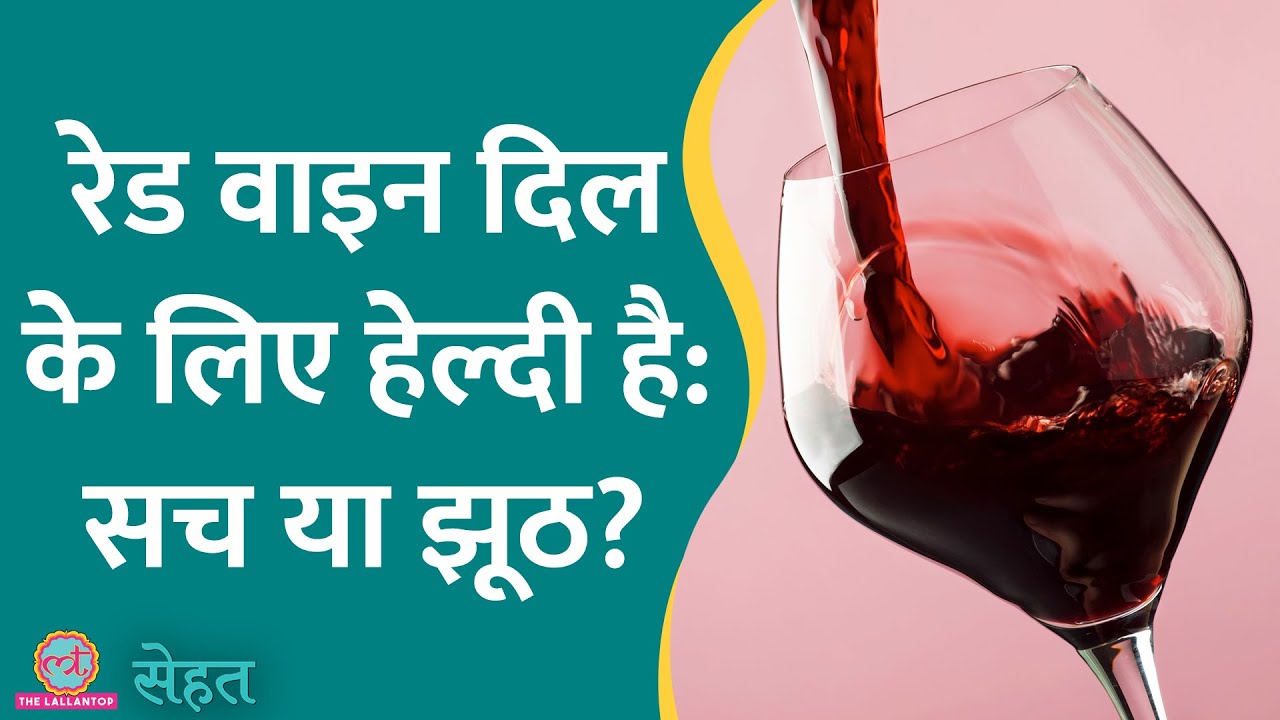 Red Wine दिल की सेहत के लिए अच्छी कही जाती है, क्या ये सच है, इसे रोज़ पिया जा सकता है? | Sehat 793