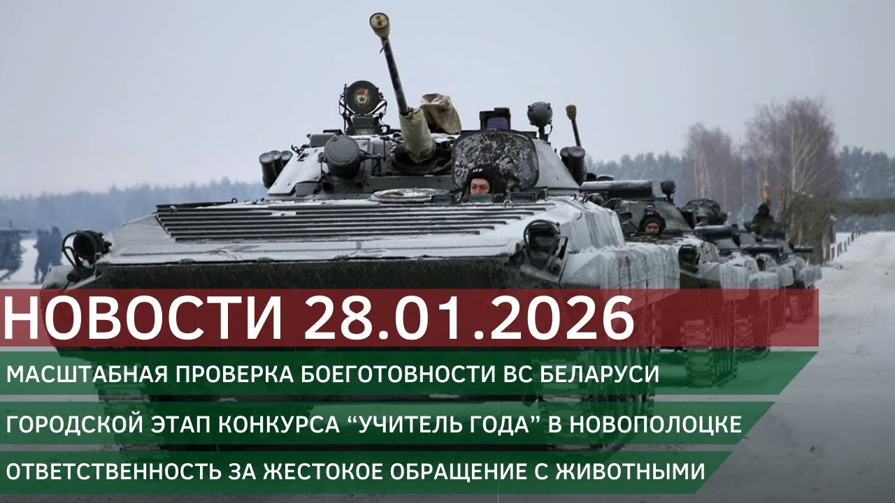 Новости 28.01.2026