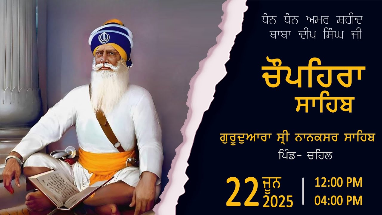 22-6-25- ਚੌਪਹਿਰਾ ਸਾਹਿਬ, ਗੁਰਦੁਆਰਾ ਸ੍ਰੀ ਨਾਨਕਸਰ ਸਾਹਿਬ, ਪਿੰਡ -ਚਹਿਲ