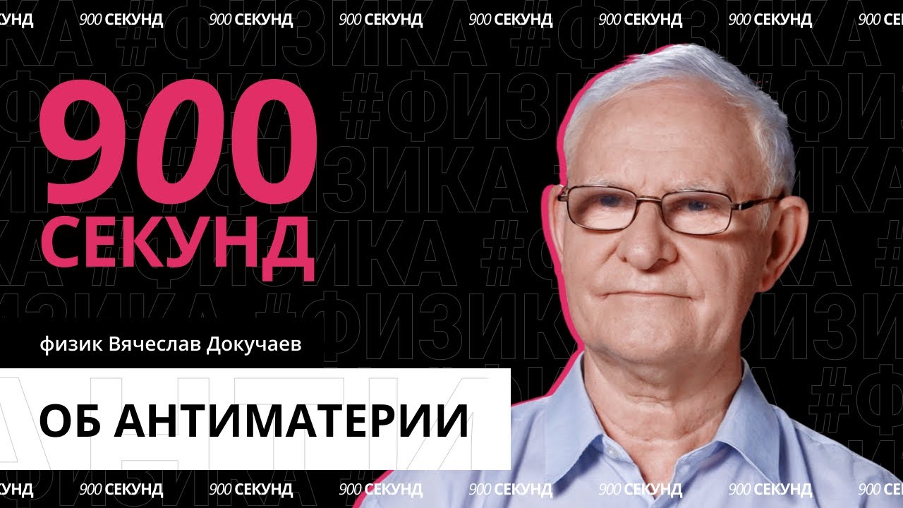 Что такое антиматерия — за 900 секунд