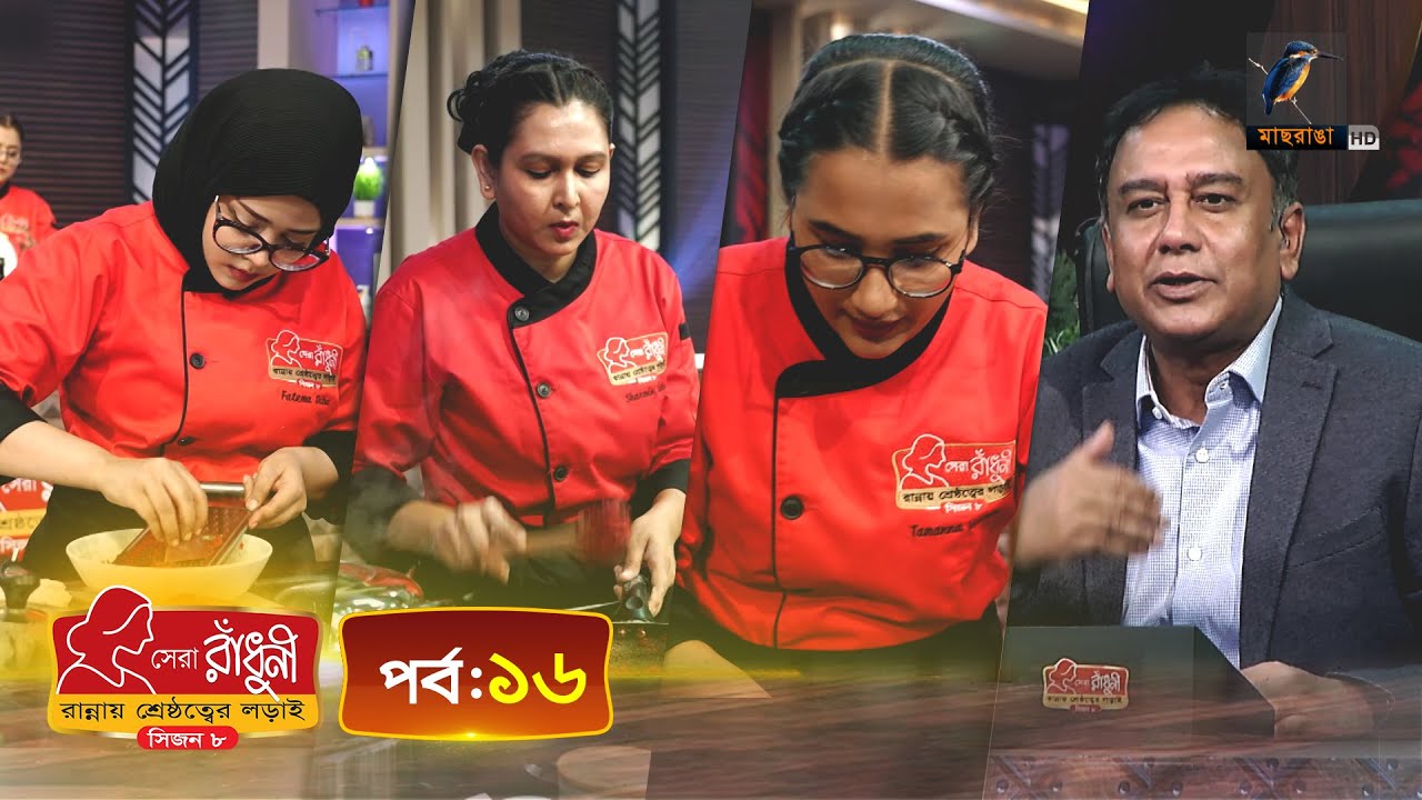 সেরা রাঁধুনী (সিজন ৮) - পর্ব ১৬ | Shera Radhuni Season 8 - Episode 16 | Cooking Competition
