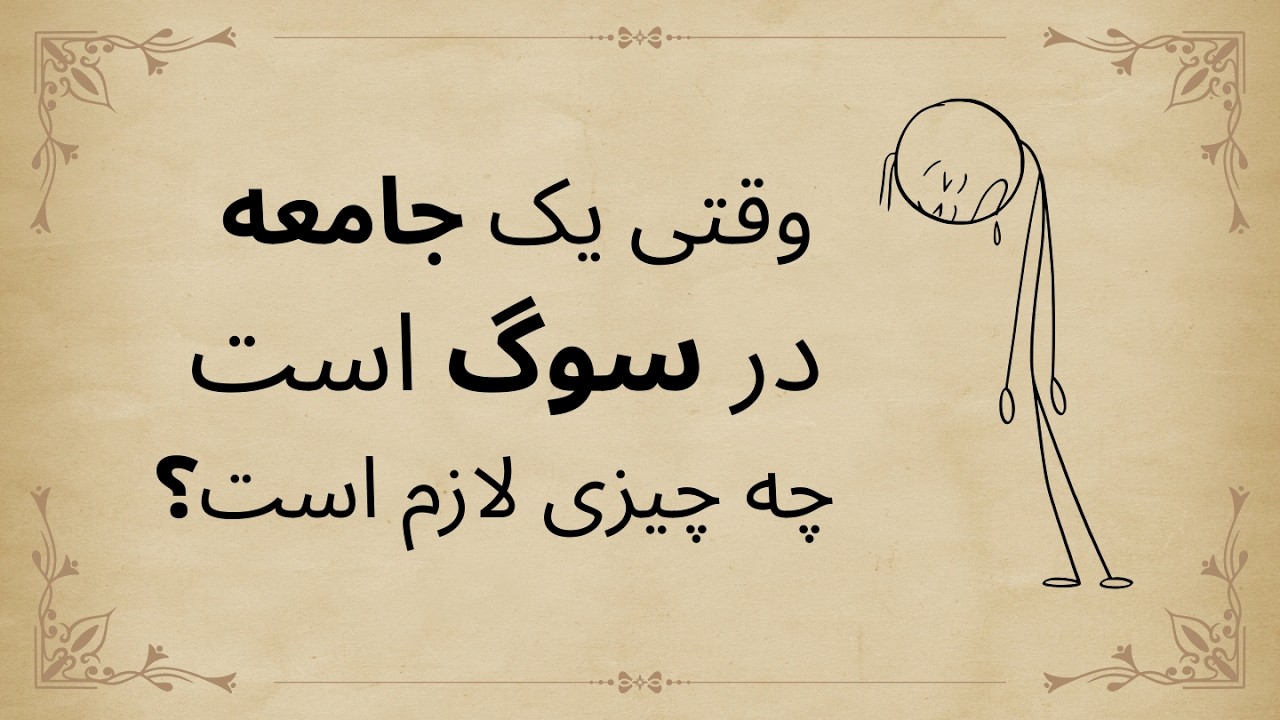چگونه به ما گذشت؟ از سکوت، خشم و امیدی که گم شد