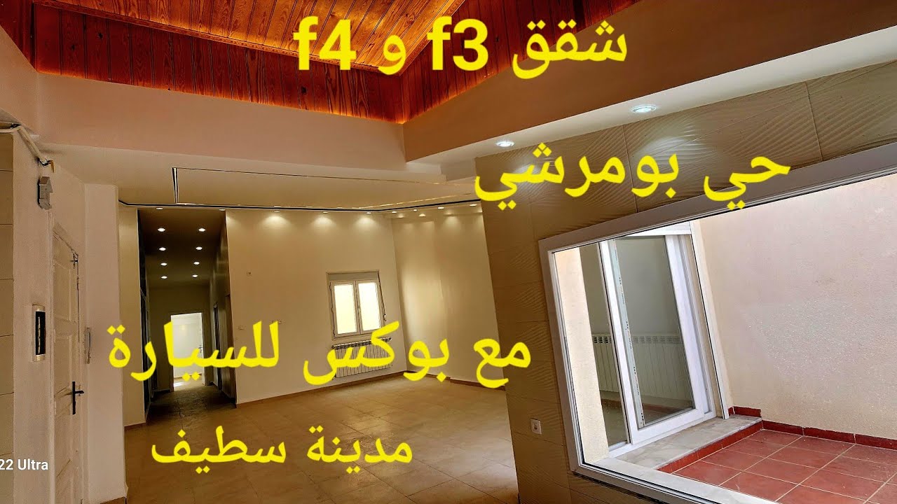 شقق بروموسيون للبيع f3 و f4 في حي بومرشي مع بوكس و المصعد في قلب مدينة سطيف مرحبا بكم 06.61.59.91.96