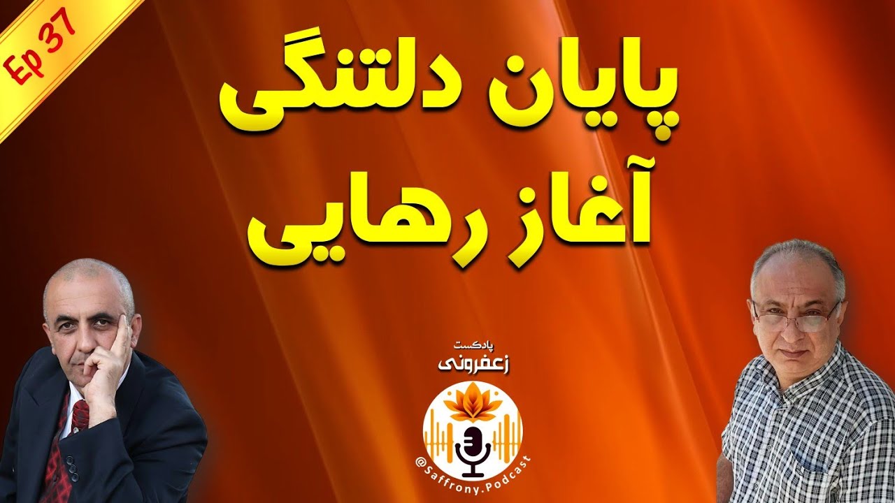 اپیزود 37 | پایان دلتنگی، آغاز رهایی