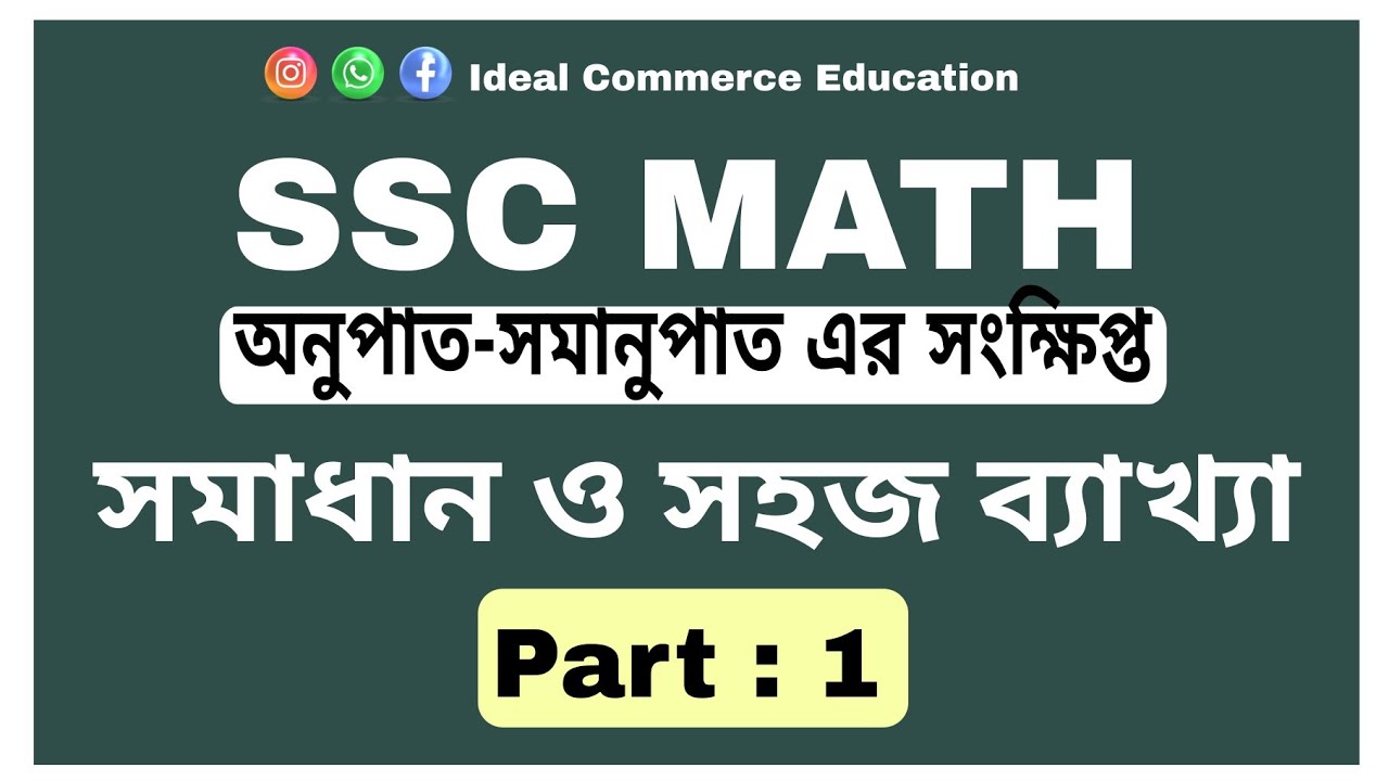 নবম-দশম || অনুপাত-সমানুপাত এর সংক্ষিপ্ত ||  PART:1|| @IdealCommerceEducation 