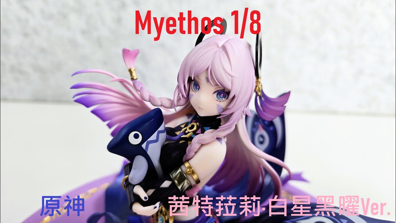 【新品開箱】Myethos 原神 茜特菈莉·白星黑曜Ver. 1/8｜Genshin Impact