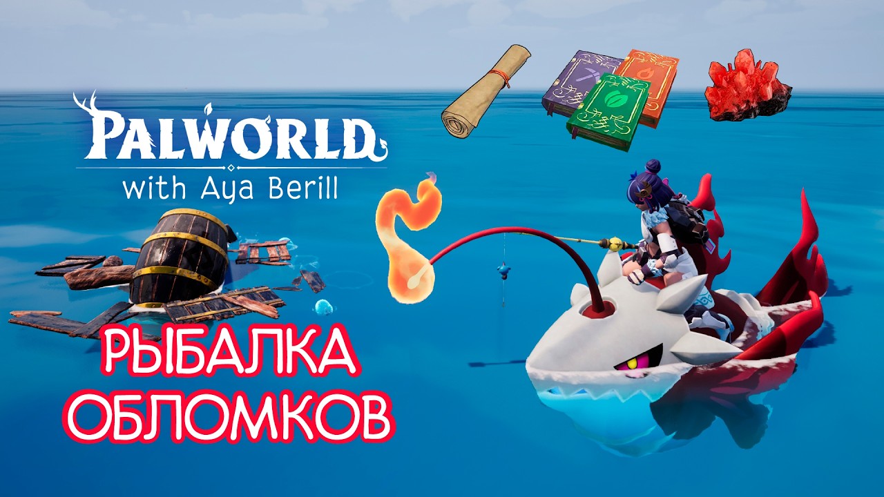 Palworld РЫБАЛКА ОБЛОМКОВ - Туториал. Лучшие палы для рыбалки обломков.