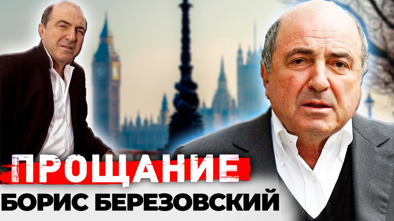 Борис Березовский. Сенсационные версии внезапной смерти 