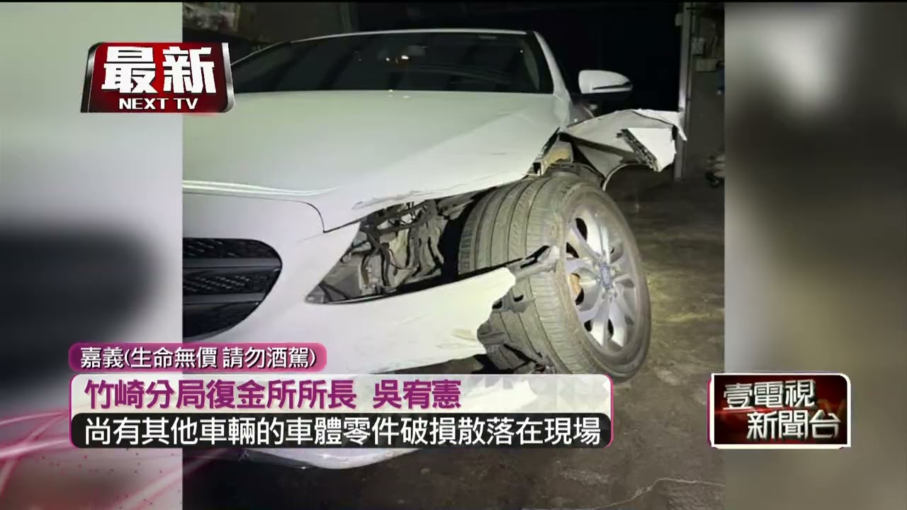 梅山農會主任餐敘「酒駕肇逃」 撞飛7旬婦腦出血搶救