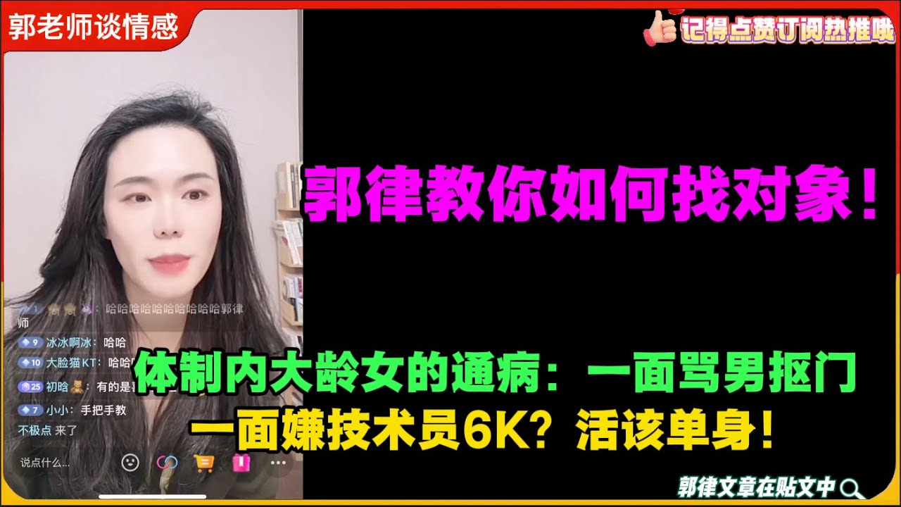 体制内大龄女的通病：一面骂男抠门，一面嫌技术员6K？活该单身！郭律教你如何找对象！郭延娇婚恋咨询