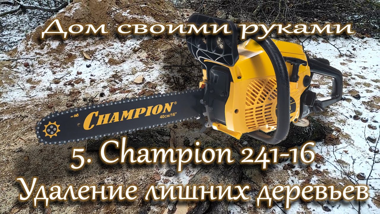 Дом своими руками. 5. Бензопила Champion 241-16. Распаковка, обзор, испытания.
