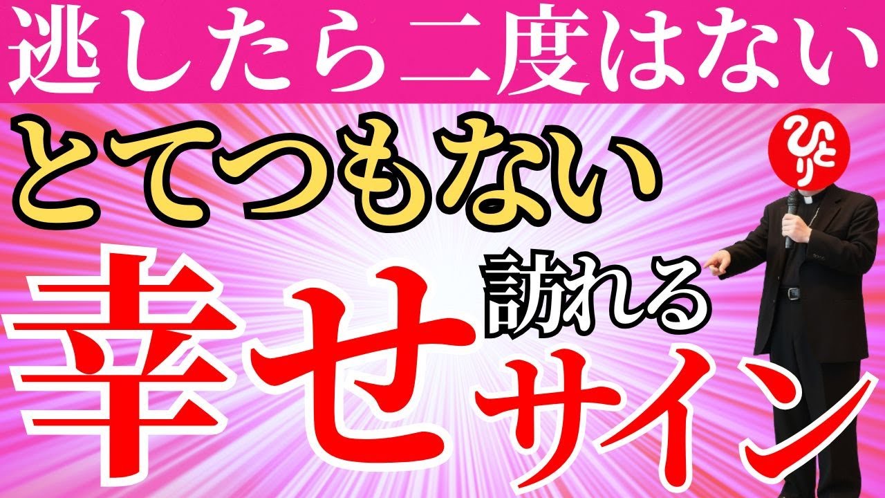 【斎藤一人】緊急⚠️※この動画は選ばれた人だけに表示されます！躊躇いましたが公開します。