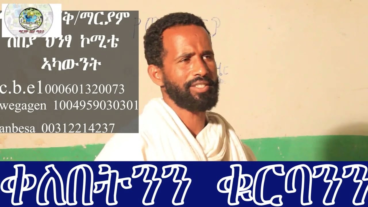 ናይ ደ/ገ/ቅ/ማርያም ሰበያ መምህራን ሰለ ቀለበትን ቁርባንን ዝሃቡና መልሲ ክፋል 1