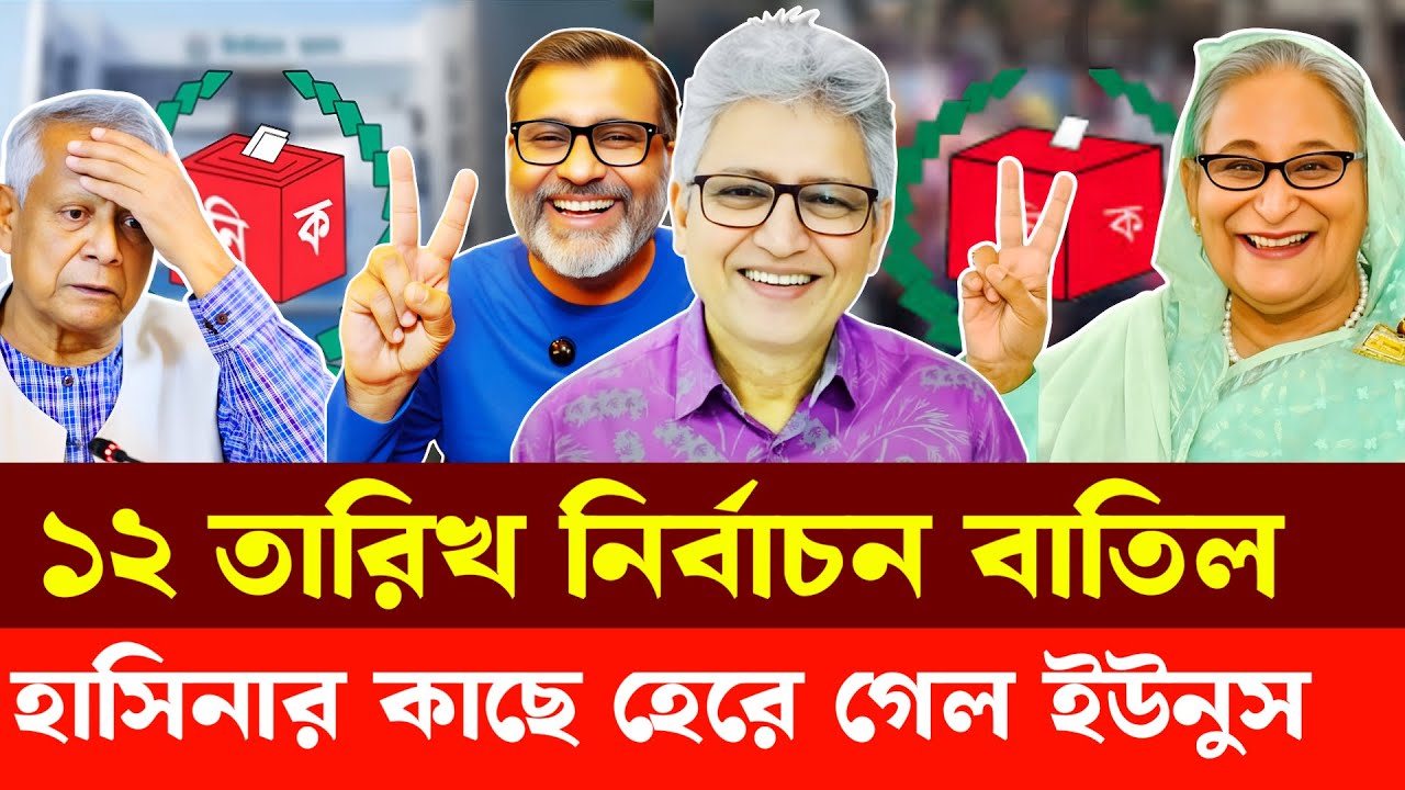 শেখ হাসিনার কাছে হেরে গেল ইউনুস | Masood Kamal | Nijhoom Majumder