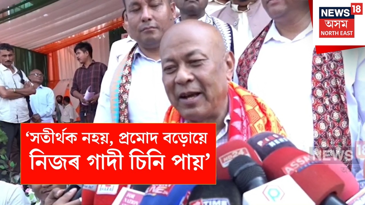 Hagrama Mohilary | 'সতীৰ্থক নহয়, প্ৰমোদ বড়োয়ে নিজৰ গাদী চিনি পায় - হাগ্ৰামা মহিলাৰী N18V