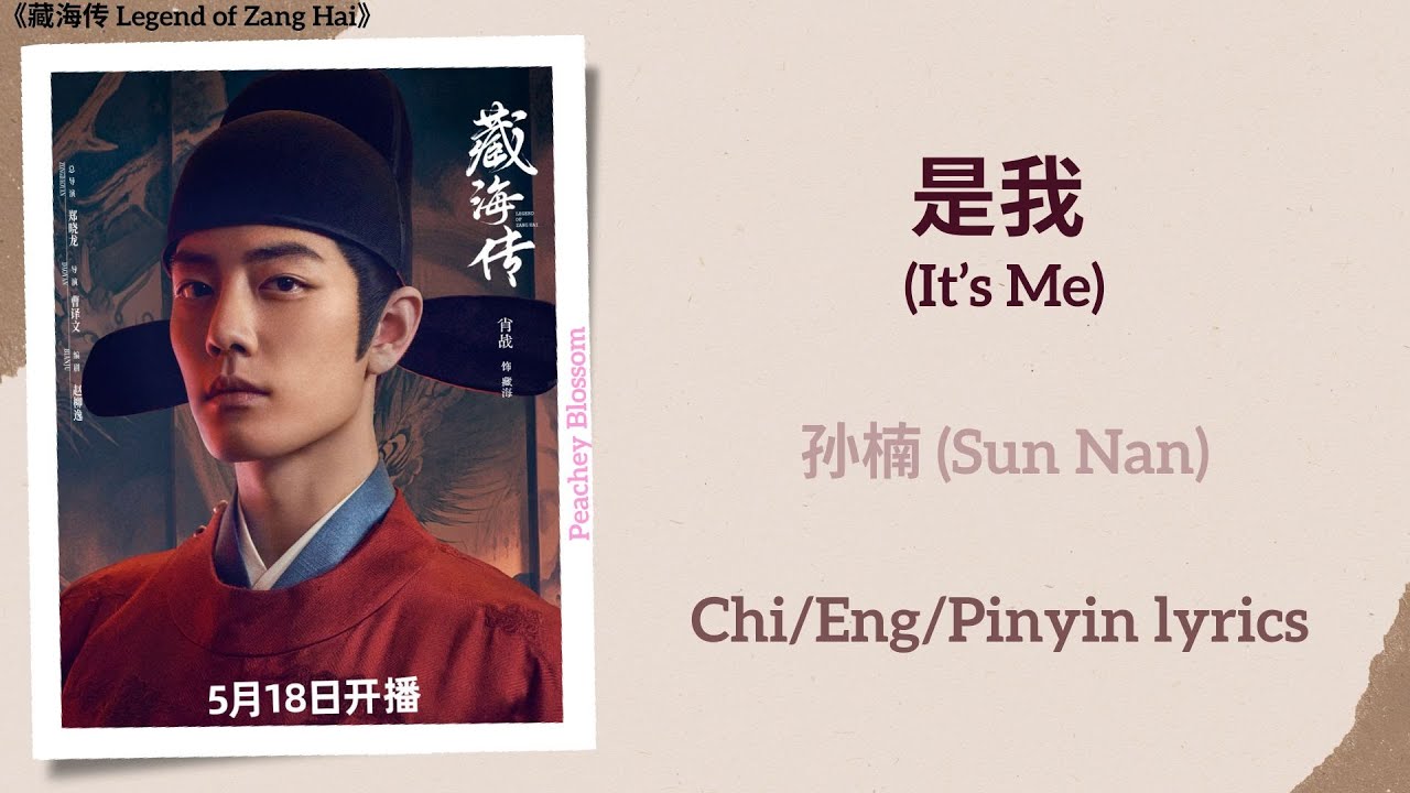 是我 (It&rsquo;s Me) - 孙楠 (Sun Nan)《藏海传 Legend of Zang Hai》Chi/Eng/Pinyin lyrics