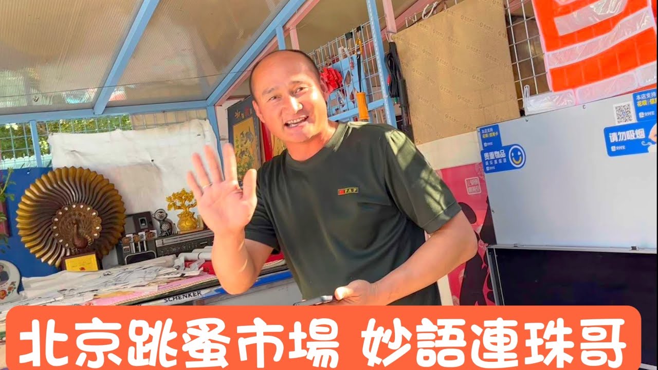 故地重遊 - 北京大柳樹跳蚤集市  舊貨市場（下）最草根的二手市場，最快樂的老百姓眾生