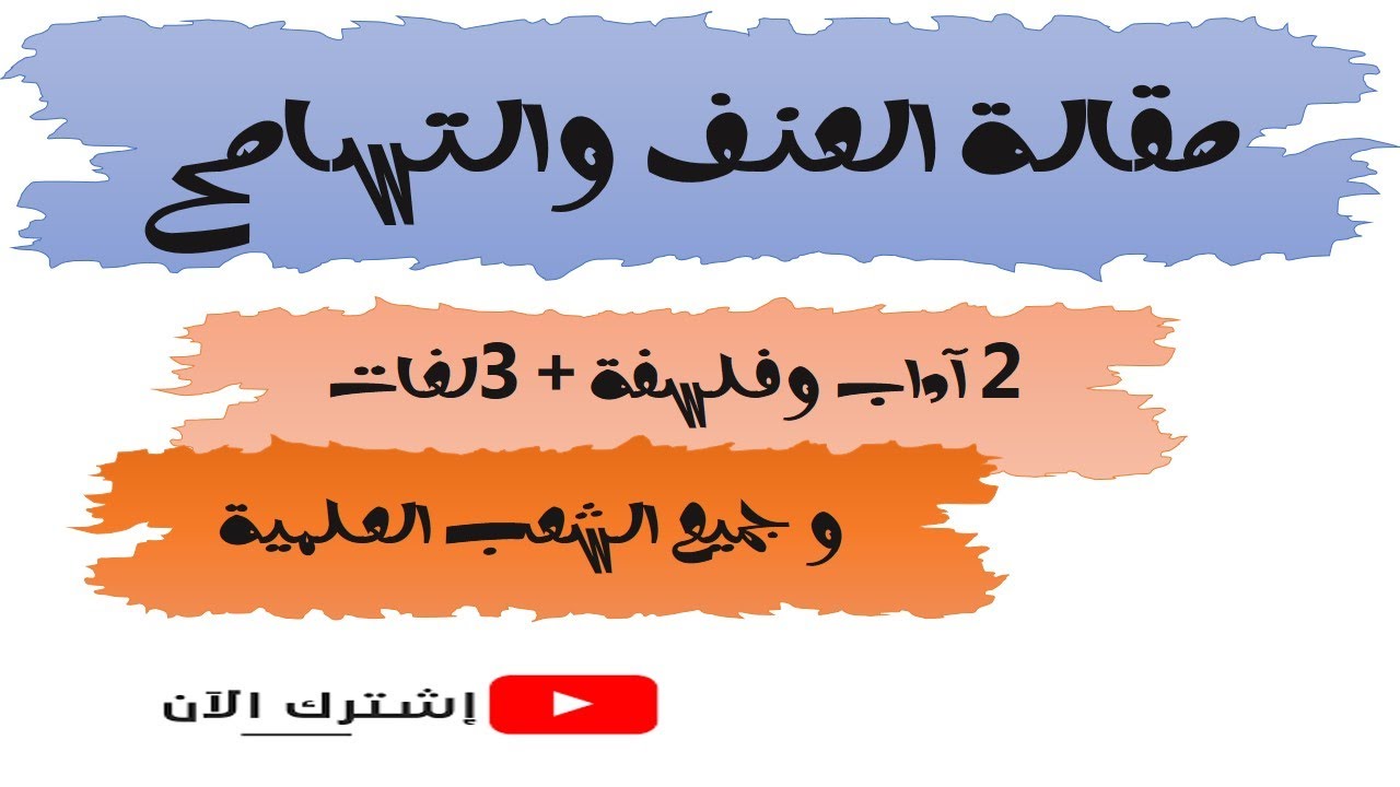 مقالة العنف والتسامح Ⓜ️ تحصل على 20 💪😉🤩